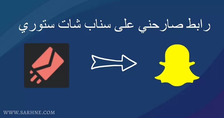 شرح طريقة وضع رابط صراحه على سناب شات ستوري