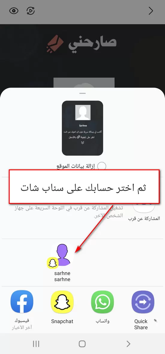 مشاركة صورة مع سناب شات