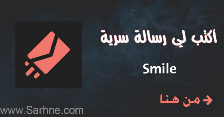صارحني برسالة سرية Smile
